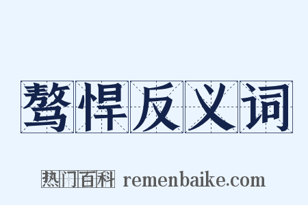 骜悍反义词是什么意思的图片